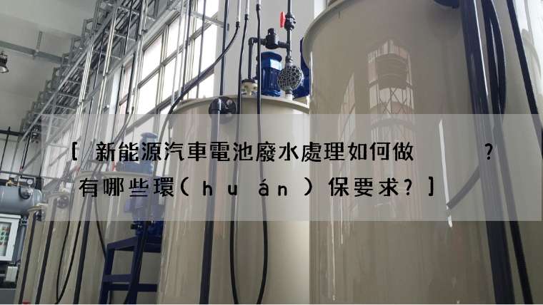新能源汽車電池廢水處理如何做？有哪些環(huán)保要求？